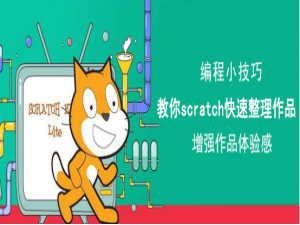 关于Scratch儿童编程如何整理作品。