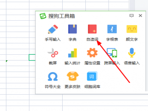 关于搜狗输入法怎么自造词