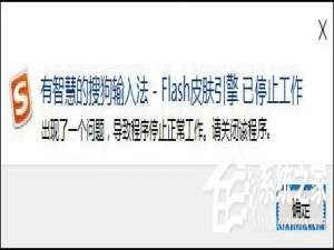 关于搜狗输入法Flash引擎停止工作怎么处理
