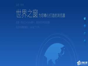 关于世界之窗浏览器缓存怎么清理