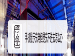 关于手机显示充电但是充不进去怎么回事。