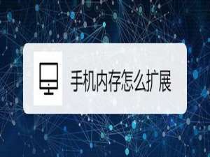 关于手机内存如何扩展。