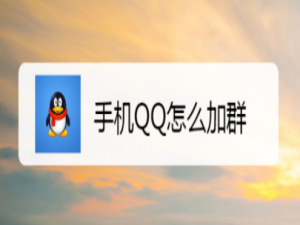 关于手机QQ如何加群。