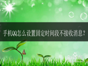 关于手机QQ如何设置固定时间段不接收消息。