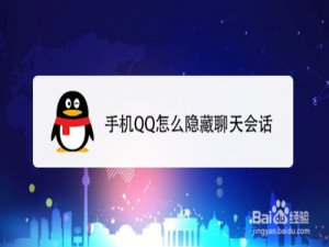 关于手机QQ如何隐藏聊天会话。