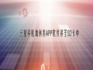 关于三星手机怎么将APP软件移至SD卡。