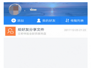 关于手机百度网盘中添加好友的详细流程介绍。