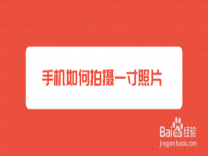 关于手机上怎么拍出好看的证件照片。