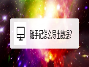 关于随手记如何导出数据。