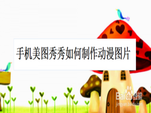 关于手机美图秀秀怎么制作动漫图片。
