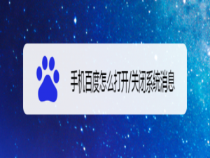 关于手机百度如何设置打开/关闭系统消息。