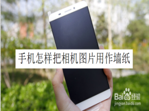 关于手机如何把相机图片用作墙纸。