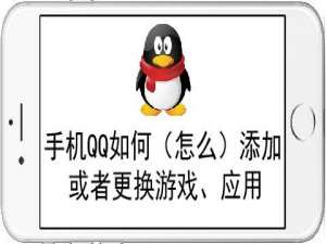 关于手机QQ怎样添加或者更换游戏应用。