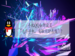 关于手机QQ怎么设置允许手机电脑同时在线。