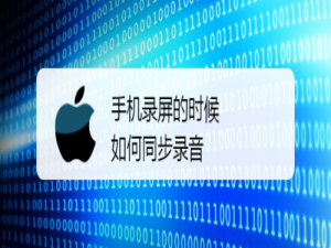 关于手机录屏的时候怎么同步录音。