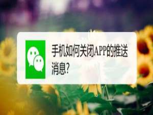 关于手机怎么关闭APP推送消息。