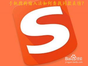 关于手机搜狗输入法怎么查找同款表情。