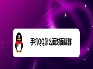 关于手机QQ怎么面对面建群。