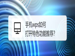 关于手机wps怎么打开特色功能推荐。