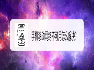 关于手机移动网络不可用怎么解决。