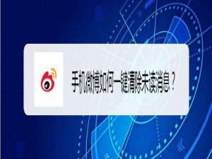 关于手机微博怎么一键清除未读消息。