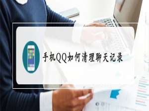 关于手机QQ怎么清理聊天记录。