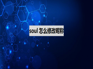 关于soul如何修改昵称。