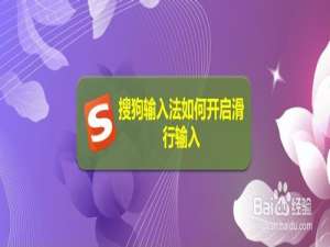 关于搜狗输入法怎么打开滑行输入。