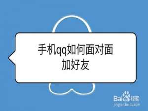 关于手机qq面对面加好友功能怎么用。