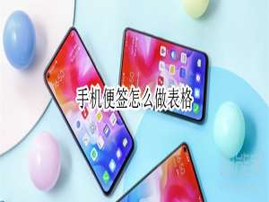 关于手机便签可以做表格吗。