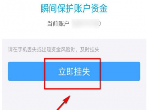 关于手机支付宝怎么快速挂失。