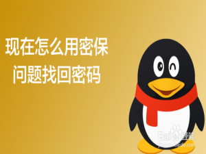 关于手机QQ怎么用密保问题找回密码。