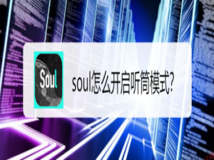 关于soul怎么设置听筒模式。