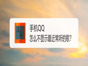 关于手机QQ怎么关闭最近常听歌曲。