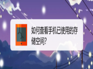 关于手机已占用空间如何查看。