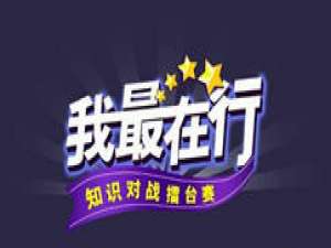 关于图文介绍微信怎么做公众号答题系统。