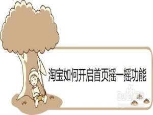 关于淘宝首页摇一摇功能如何打开。