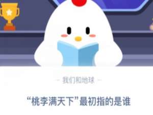 关于桃李满天下最初指的是谁。