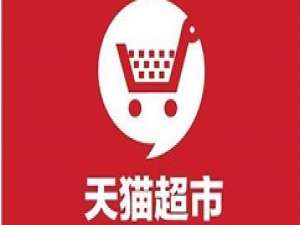 关于天猫超市怎么拦截发货。