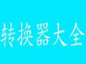 关于图片转换器使用教程