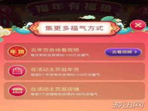 关于天猫福年有福鱼福气获得方法我来说说