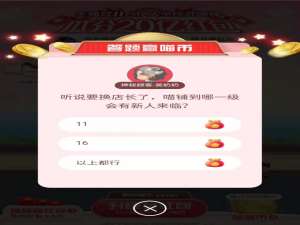关于听说要换店长了喵铺到哪一级会有新人来临。