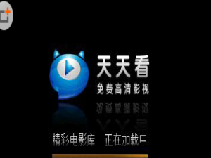 关于天天看出现闪退的具体解决办法。