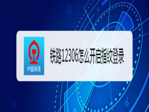关于铁路12306如何开启指纹登录。