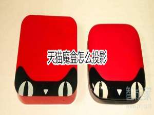 关于天猫魔盒如何投影。