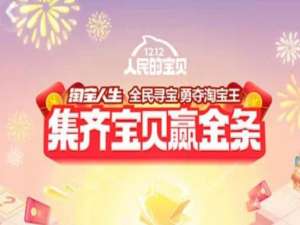 关于淘宝双十二金条怎么获得 双十二金条获取方法介绍。