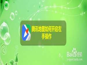 关于腾讯地图怎么打开左手操作。