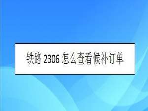 关于铁路12306如何查看候补订单。