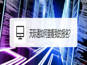 关于天际通怎么查看我的报名。