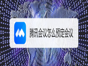 关于腾讯会议预定会议功能怎么用。